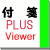 窓の付箋PLUS-Viewerアイコン