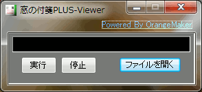 窓の付箋PLUSViewer起動時画面